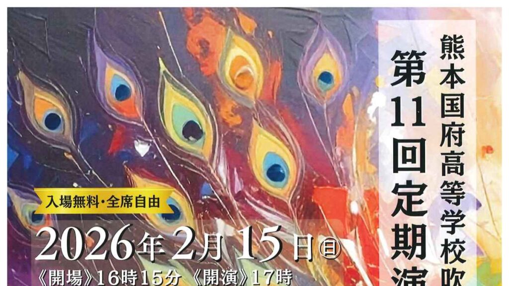 熊本国府高等学校吹奏楽部 第11回定期演奏会|お出かけ情報|熊本日日新聞社 熊本国府高等学校吹奏楽部 第11回定期演奏会|お出かけ情報|熊本日日新聞社