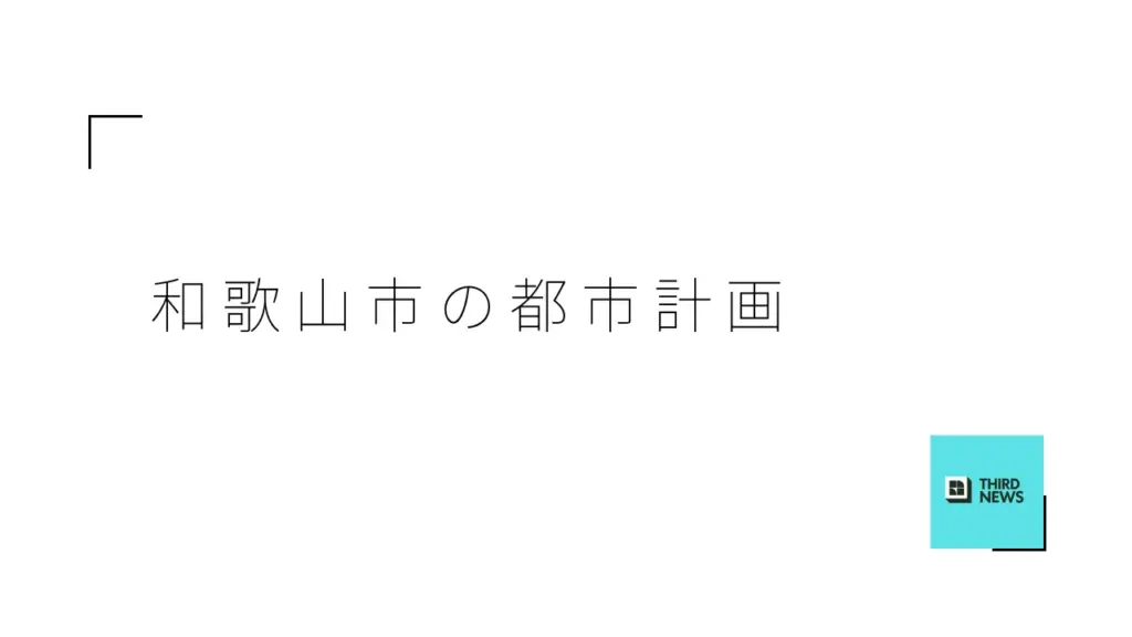 和歌山市の未来を見据えた新たな都市計画の展望 - サードニュース