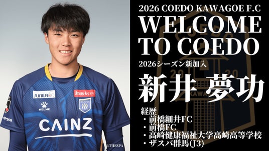 埼玉県川越市からJリーグを目指す「COEDO KAWAGOE F.C」、ザスパ群馬(J3)より新井夢功選手が育成型期限付き移籍加入 - 浦和経済新聞