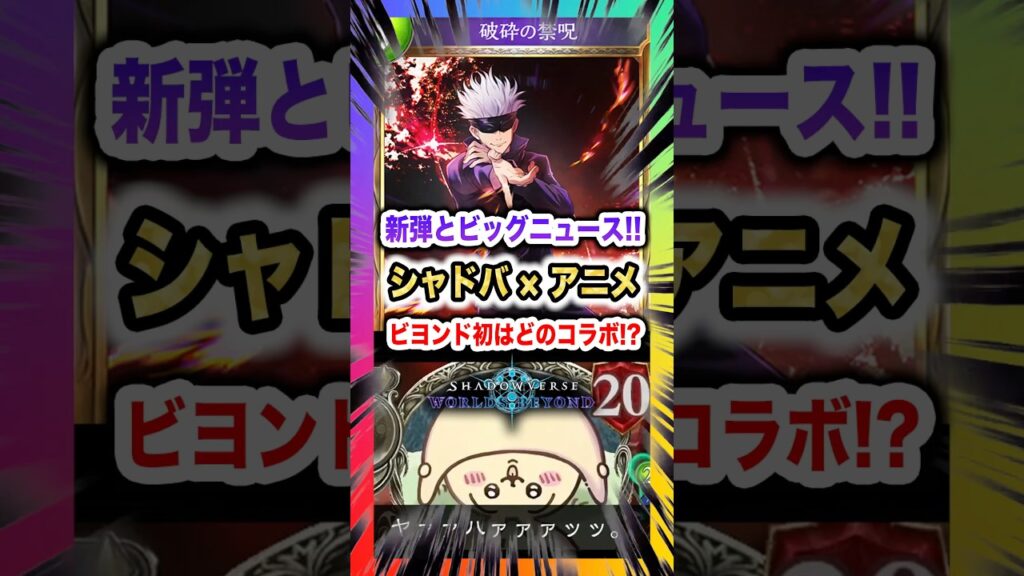 【シャドバ速報】新弾とビッグニュース!!ついにシャドバ × アニメ作品が！ビヨンド初はどのコラボ!?【Shadowverse Worlds Beyond(シャドバWBビヨンド)実況・解説】