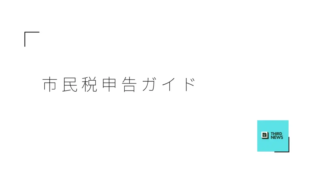 和歌山市の令和8年度市民税・県民税申告ガイド - サードニュース