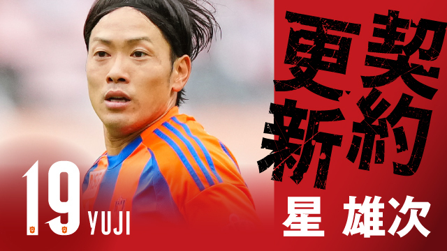 星 雄次 選手 契約更新のお知らせ - アルビレックス新潟 公式サイト｜ALBIREX NIIGATA OFFICIAL WEBSITE