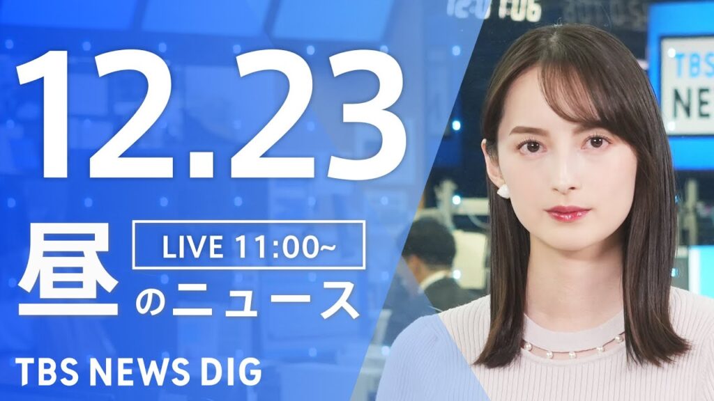 【LIVE】昼のニュース（Japan News Digest Live）最新情報など｜TBS NEWS DIG（12月23日）