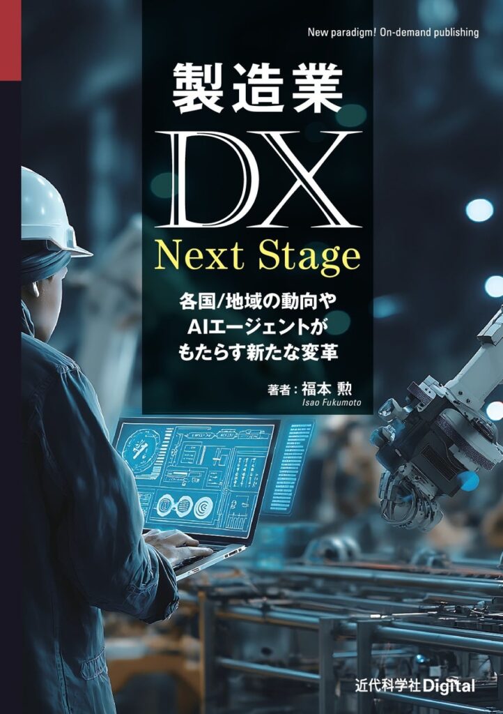 EU/ドイツの動きや、それ以外の国々の動き、最新テクノロジー活用の動向などを紹介『製造業DX Next Stage-各国/地域の動向やAIエージェントがもたらす新たな変革-』発行 | 株式会社インプレスホールディングスのプレスリリース