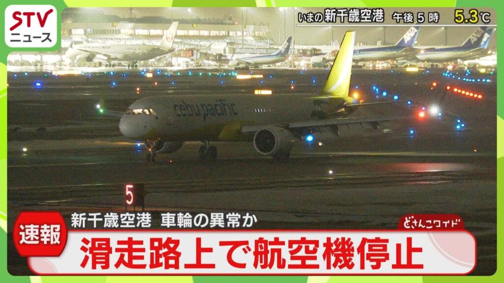 【速報】車輪の異常か　滑走路上で航空機停止　乗客は機体に乗ったまま…　新千歳空港