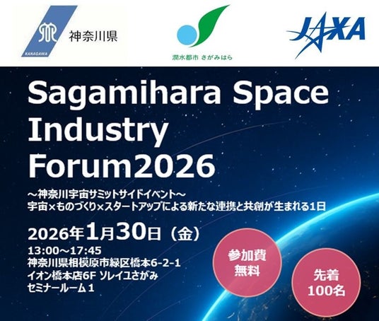 【相模原市】神奈川県・JAXA相模原キャンパスとの共催による宇宙関連産業フォーラム「Sagamihara Space Industry Forum 2026」を開催 【相模原市】神奈川県・JAXA相模原キャンパスとの共催による宇宙関連産業フォーラム「Sagamihara Space Industry Forum 2026」を開催