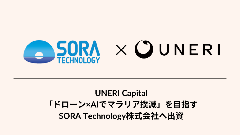 ドローン×AIでマラリア撲滅へ！UNERI、SORA Technologyに出資！ - Africa Quest.com