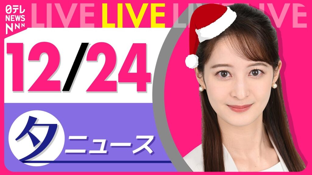 【夕方ニュースライブ】最新ニュースと生活情報（12月24日） ──THE LATEST NEWS SUMMARY（日テレNEWS LIVE）