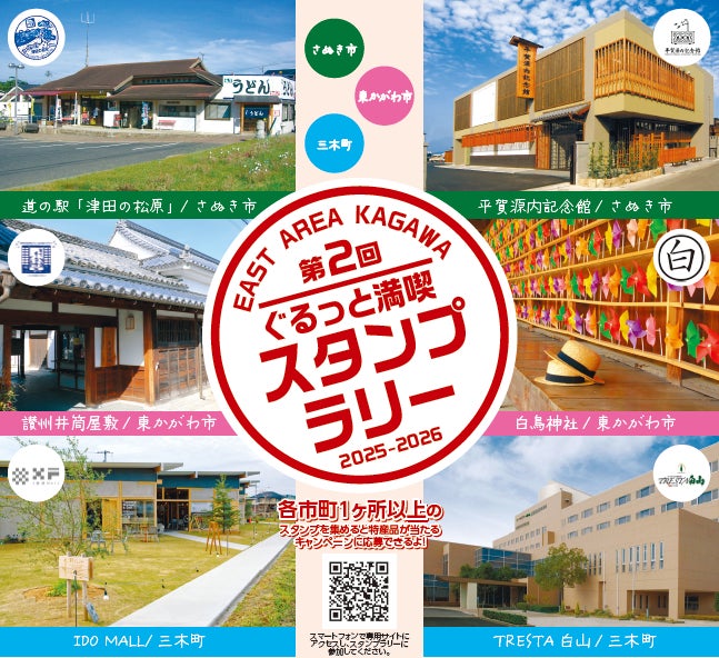 【JAF香川】第2回ぐるっと満喫EAST AREA KAGAWAスタンプラリーを開催します！ | 一般社団法人　日本自動車連盟のプレスリリース