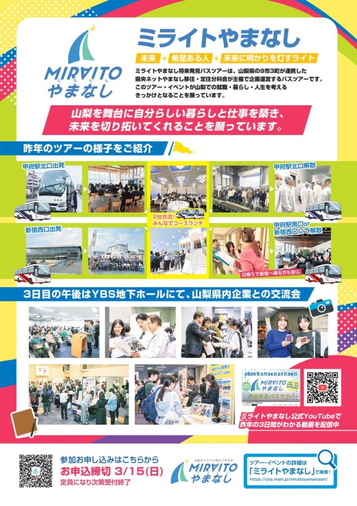【学生対象】将来山梨で働く・暮らすために「ミライトやまなし 将来発見バスツアー」 | 県央ネットやまなしのプレスリリース 【学生対象】将来山梨で働く・暮らすために「ミライトやまなし 将来発見バスツアー」 | 県央ネットやまなしのプレスリリース