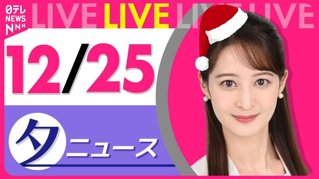 【夕方ニュースライブ】最新ニュースと生活情報（12月25日） ──THE LATEST NEWS SUMMARY（日テレNEWS LIVE）