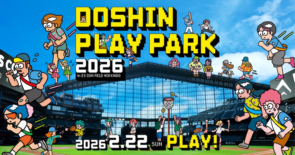 エスコンフィールドHOKKAIDOで「DOSHIN PLAY PARK 2026」を開催！ | 北海道日本ハムファイターズ