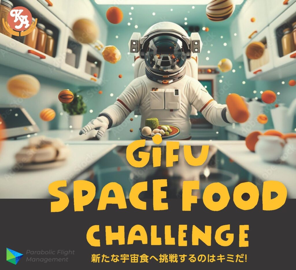 GiFU SPACE FOOD CHALLENGE | パラボリックフライトマネジメント株式会社のプレスリリース GiFU SPACE FOOD CHALLENGE | パラボリックフライトマネジメント株式会社のプレスリリース