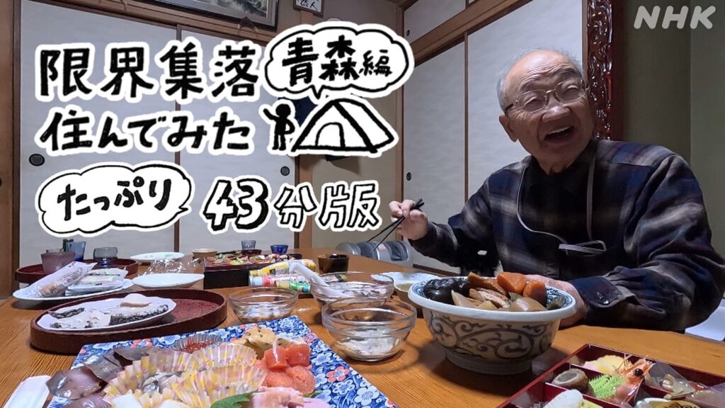 「限界集落住んでみた 青森・袰月」「豪雪 八甲田」アンコール放送！ | NHK青森