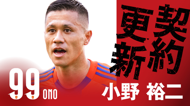 小野 裕二 選手 契約更新のお知らせ – アルビレックス新潟 公式サイト|ALBIREX NIIGATA OFFICIAL WEBSITE 小野 裕二 選手 契約更新のお知らせ - アルビレックス新潟 公式サイト|ALBIREX NIIGATA OFFICIAL WEBSITE