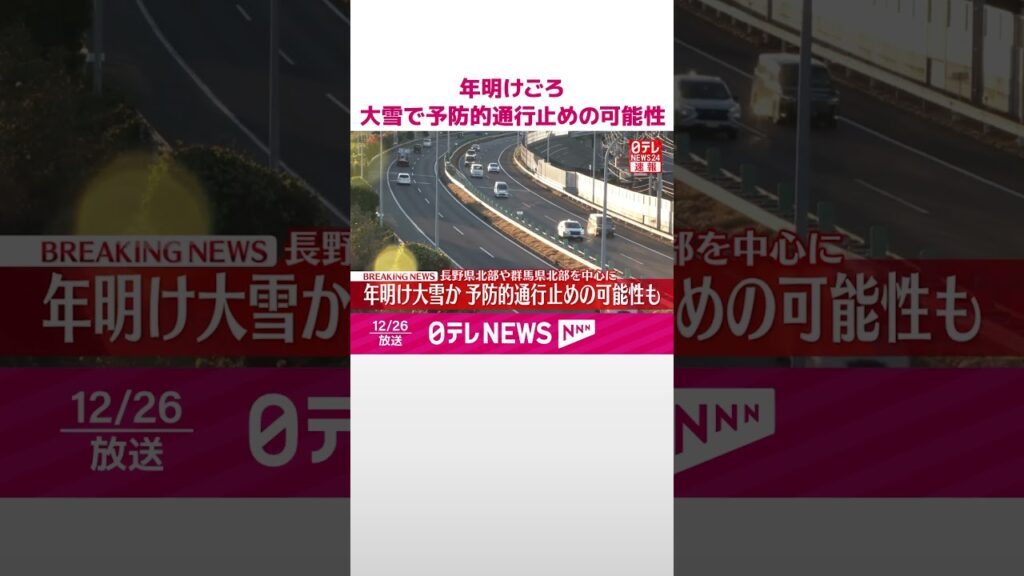 【速報】年明け1月3日ごろから強い寒気か…大雪による「予防的通行止め」の可能性も  #shorts