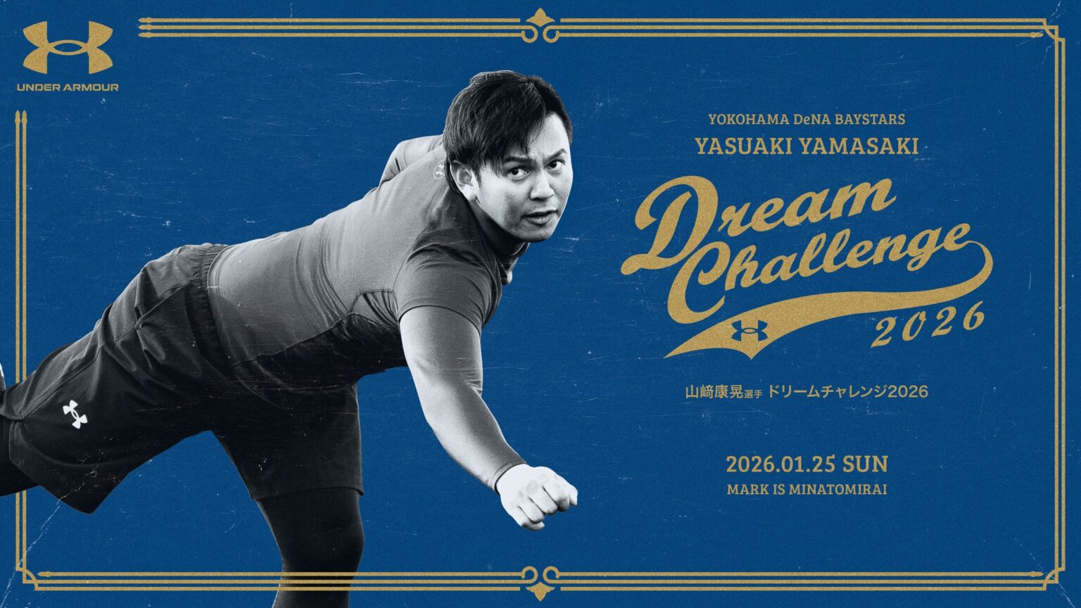 アンダーアーマー ブランドハウス横浜みなとみらいにて​『山﨑康晃選手 ドリームチャレンジ2026』を1月25日（日）に開催 | 株式会社ドームのプレスリリース