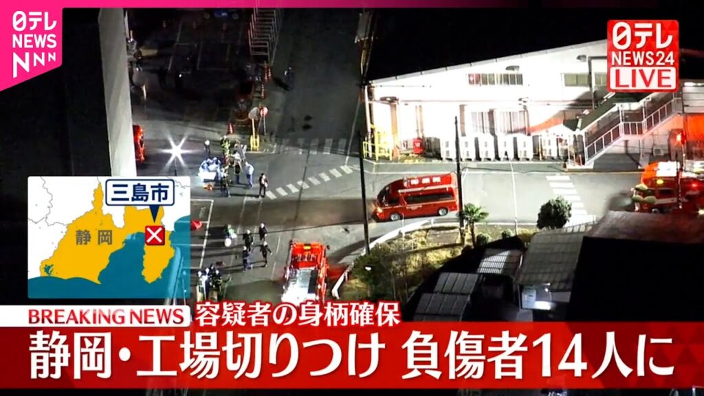 【速報】工場で切りつけ…14人の負傷者を確認  容疑者を確保  静岡・三島市