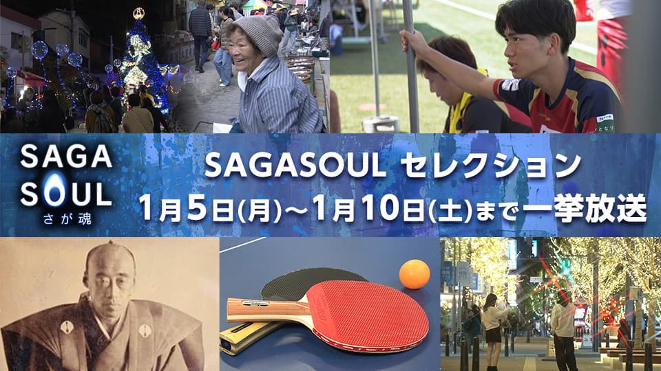 SAGASOUL セレクション | NHK佐賀