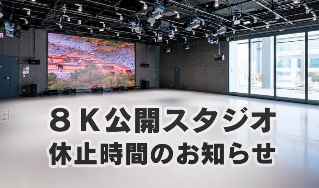 8K公開スタジオ 休止時間のお知らせ #NHK北海道 #放送局からのお知らせ | NHK北海道