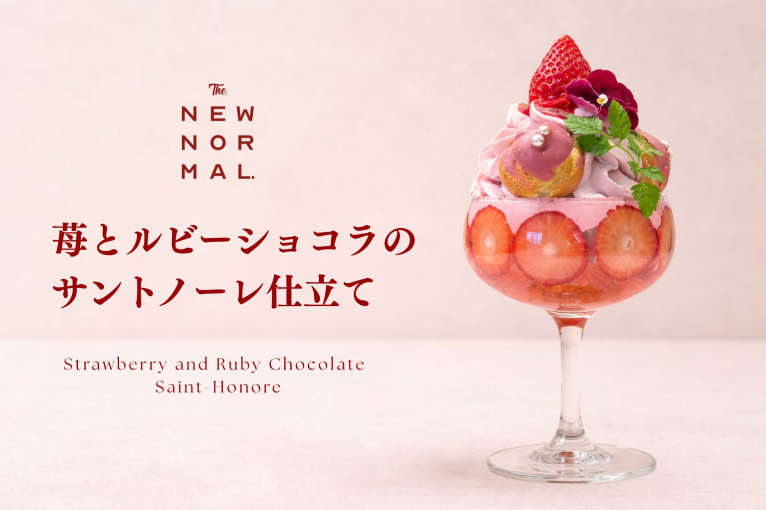 フランス伝統菓子の美学を一杯に。苺尽くしの新作パフェ「苺とルビーショコラのサントノーレ仕立て」期間限定登場【THE NEW NORMAL】 | 株式会社そらのプレスリリース