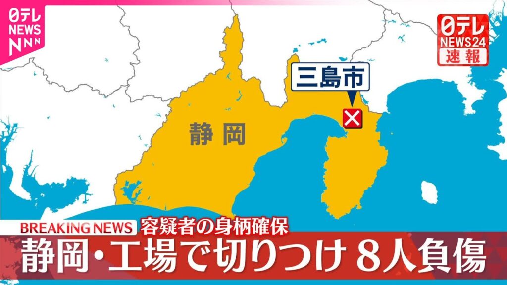 【速報】負傷者8人に…容体は不明  工場で「5～6人刺された」と通報  “容疑者”を確保  静岡・三島市