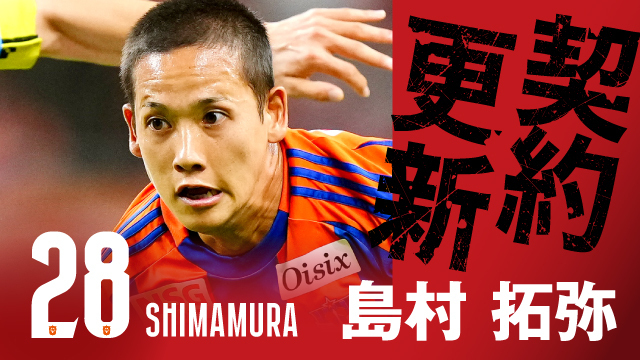 島村 拓弥 選手 期限付き移籍延長のお知らせ - アルビレックス新潟 公式サイト｜ALBIREX NIIGATA OFFICIAL WEBSITE