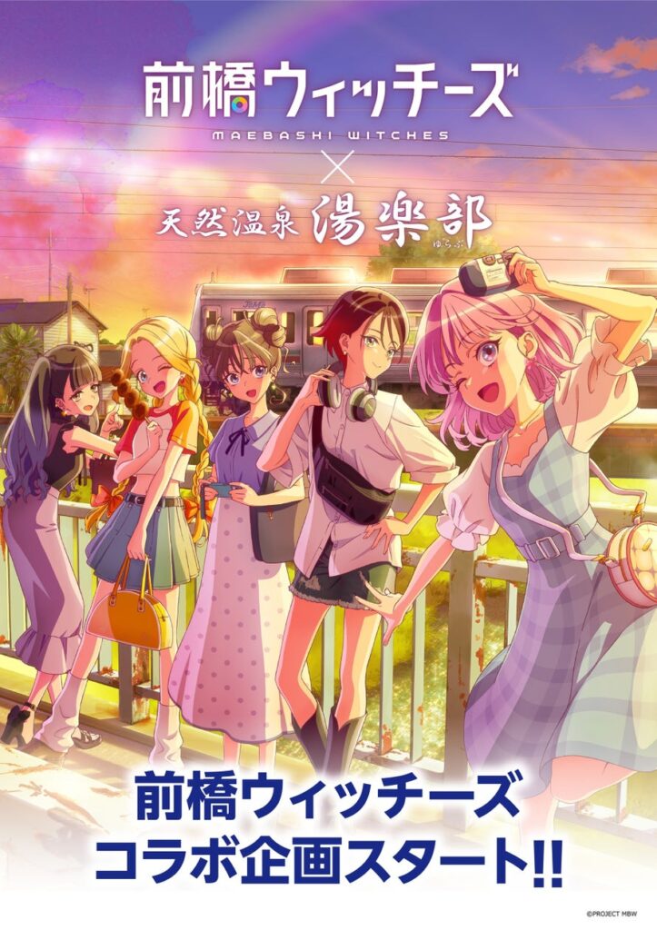 TVアニメ「前橋ウィッチーズ」× 天然温泉 湯楽部 とコラボレーションを開始！ | NEXUSホールディングス株式会社のプレスリリース