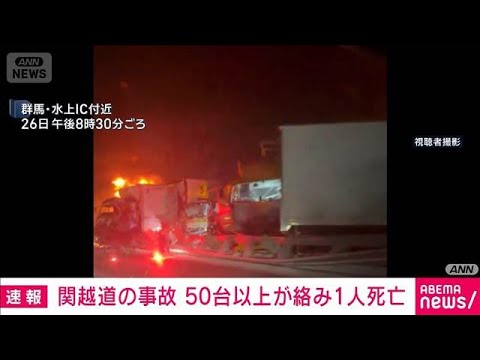 【速報】関越道の事故　50台以上が絡み1人死亡確認　月夜野IC～湯沢IC通行止め続く(2025年12月27日)