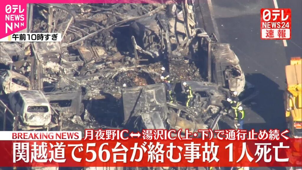 【速報】関越道で56台が絡む事故、1人死亡　月夜野IC～湯沢IC（上・下）で通行止め続く　関東と新潟方面との往来は上信越道や磐越道などへの迂回呼びかけも