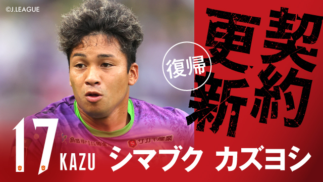 シマブク カズヨシ 選手 期限付き移籍より復帰のお知らせ - アルビレックス新潟 公式サイト｜ALBIREX NIIGATA OFFICIAL WEBSITE