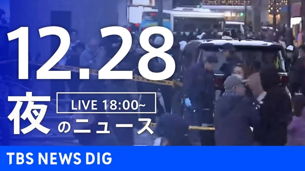【LIVE】夜のニュース（Japan News Digest Live）最新情報など（12月28日）｜TBS NEWS DIG