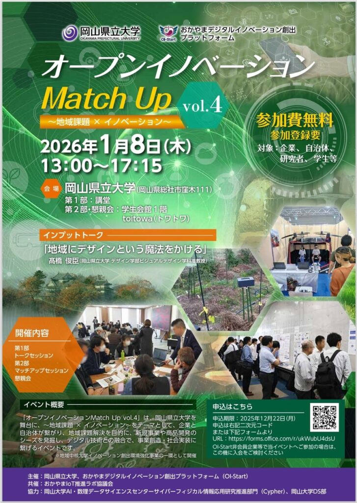 【岡山大学】岡山県立大学+OI-Start「オープンイノベーションMatch Up vol.4 ~地域課題×イノベーション~」〔1/8,木 岡山県立大学〕 【岡山大学】岡山県立大学+OI-Start「オープンイノベーションMatch Up vol.4 ~地域課題×イノベーション~」〔1/8,木 岡山県立大学〕