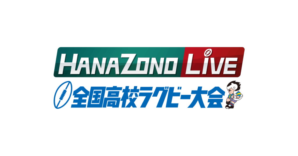 第105回全国高等学校ラグビーフットボール大会 | HANAZONO LIVE | MBS 毎日放送 第105回全国高等学校ラグビーフットボール大会 | HANAZONO LIVE | MBS 毎日放送