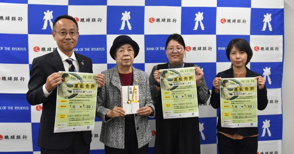 琉球銀行、若年ママの自動車免許取得に助成金200万円　沖縄