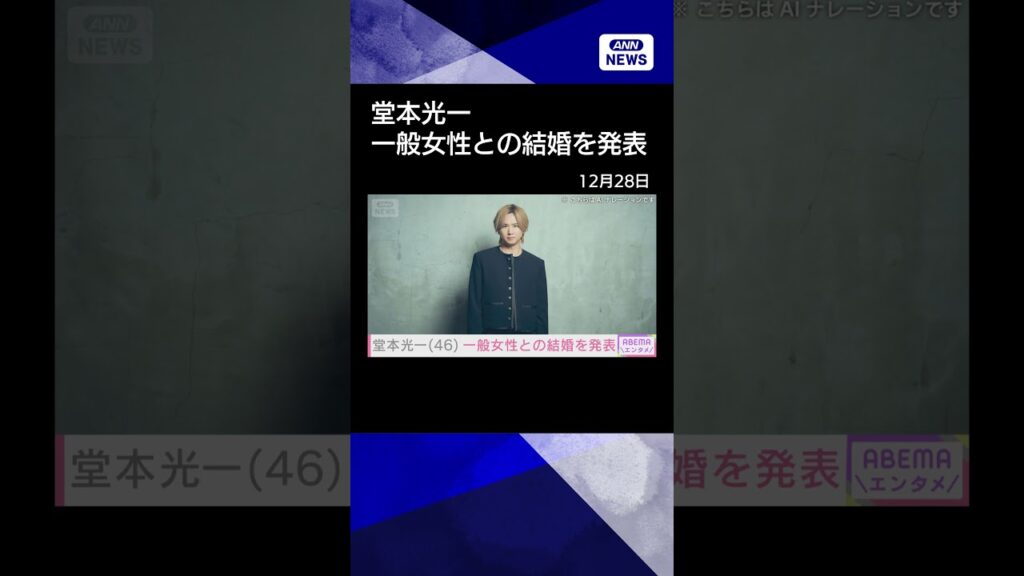 【ニュース】【速報】堂本光一が一般女性との結婚発表　所属事務所HPで #shorts