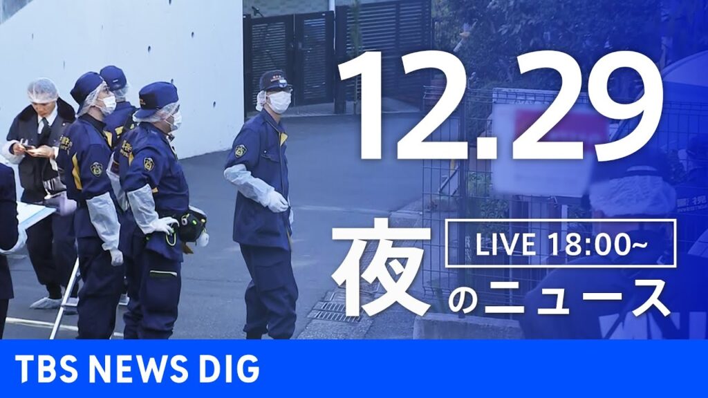 【LIVE】夜のニュース（Japan News Digest Live）最新情報など（12月29日）｜TBS NEWS DIG