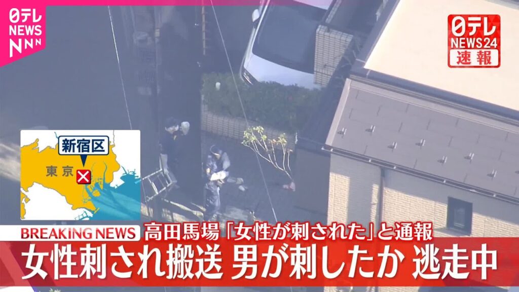 【速報】高田馬場でエステ店従業員３０代女性刺される　刺したとみられる男は逃走中　被害者とは面識ありか