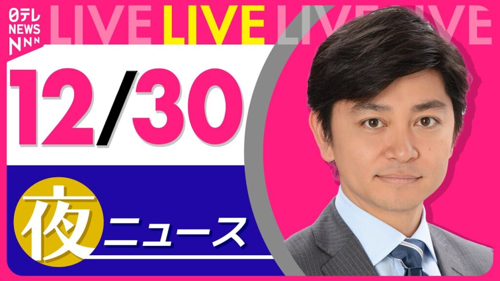 【夜ニュースライブ】最新ニュースと生活情報（12月30日） ──THE LATEST NEWS SUMMARY（日テレNEWS LIVE）