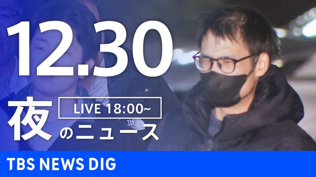 【LIVE】夜のニュース（Japan News Digest Live）最新情報など（12月30日）｜TBS NEWS DIG