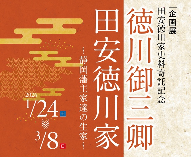 静岡市歴史博物館企画展「田安徳川家史料寄託記念　徳川御三卿 田安徳川家〜静岡藩主家達の生家〜」