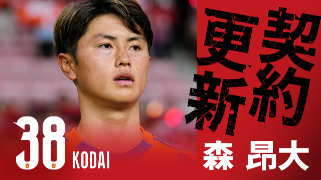 森 昂大 選手 契約更新のお知らせ - アルビレックス新潟 公式サイト｜ALBIREX NIIGATA OFFICIAL WEBSITE