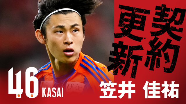 笠井 佳祐 選手 契約更新のお知らせ - アルビレックス新潟 公式サイト｜ALBIREX NIIGATA OFFICIAL WEBSITE
