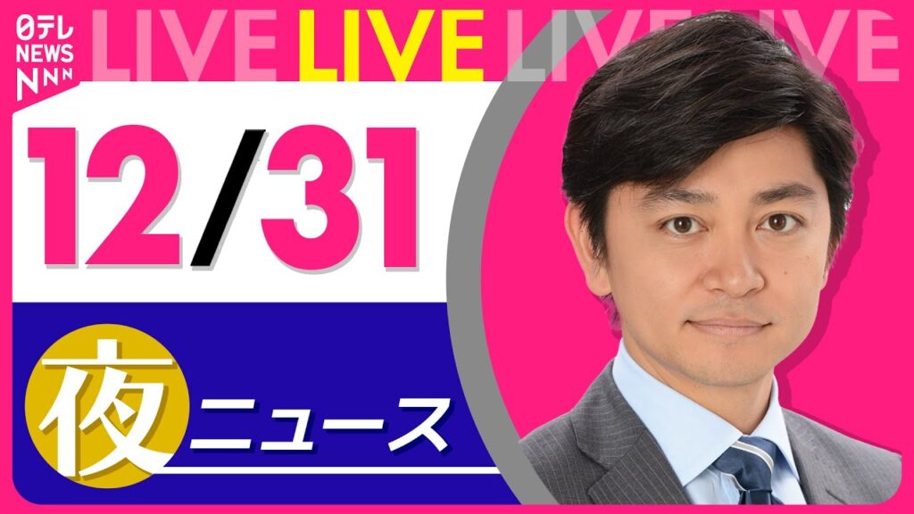 【夜ニュースライブ】最新ニュースと生活情報（12月31日） ──THE LATEST NEWS SUMMARY（日テレNEWS LIVE）