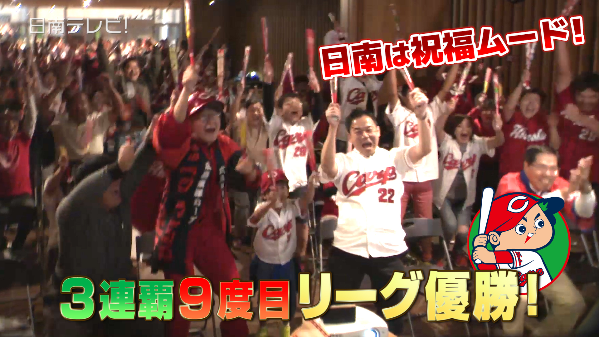 広島カープ リーグV3！キャンプ地日南も祝勝