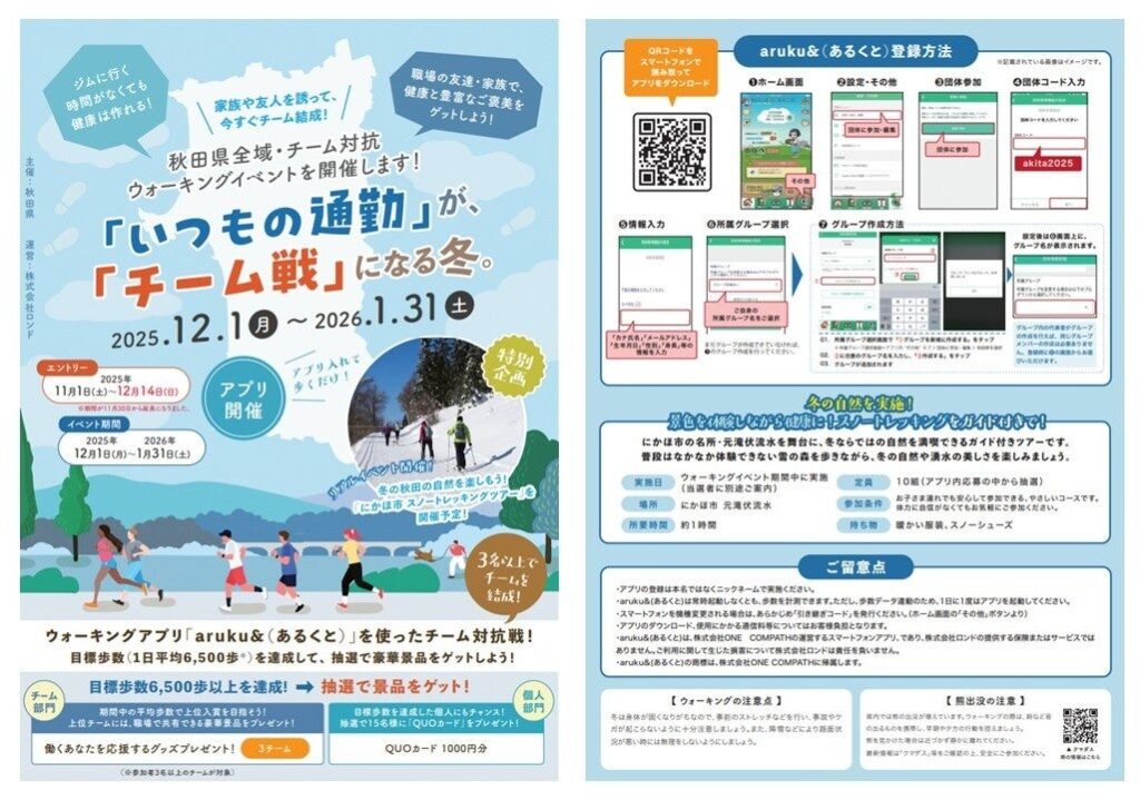 ウォーキングアプリ「aruku&」、秋田県主催のウォーキングイベントに採用されました | 株式会社ONE COMPATHのプレスリリース ウォーキングアプリ「aruku&」、秋田県主催のウォーキングイベントに採用されました | 株式会社ONE COMPATHのプレスリリース