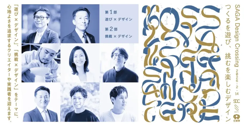 佐賀で繰り広げられるクリエイティブなトークセッション『SAGA Design Crossing 2026』が開催 – サードニュース 佐賀で繰り広げられるクリエイティブなトークセッション『SAGA Design Crossing 2026』が開催 - サードニュース