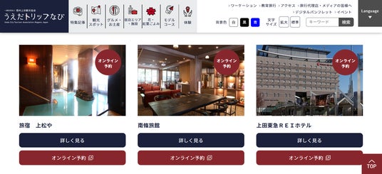「tripla Book」のエリア予約機能、長野県信州上田観光協会公式サイト「うえだトリップなび」に導入 - 松本経済新聞