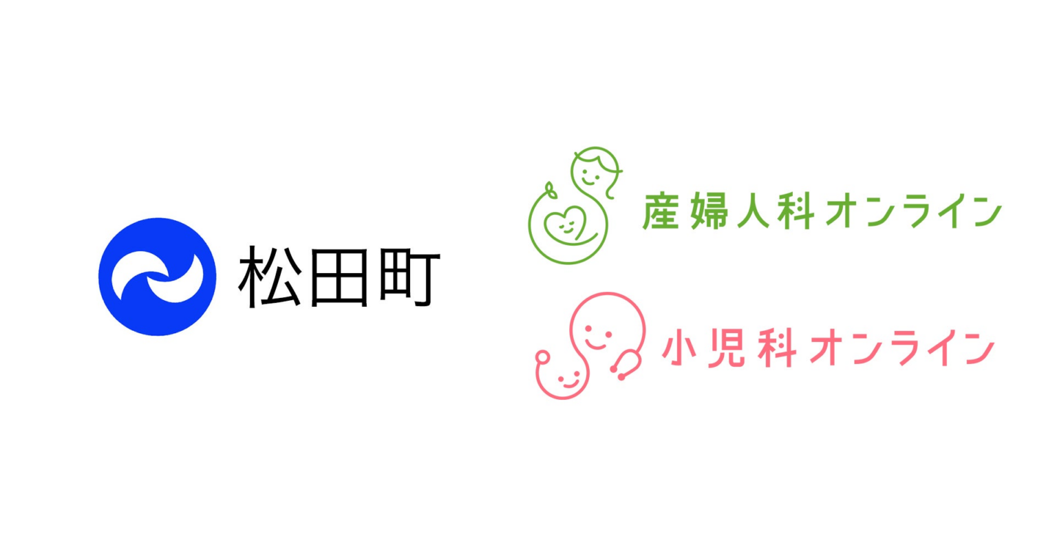 神奈川県松田町が『産婦人科・小児科オンライン』を導入 | 株式会社Kids Publicのプレスリリース