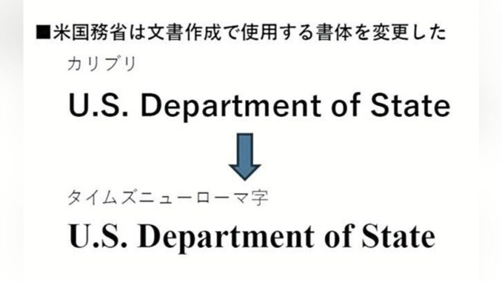 バイデン政権採用の読みやすい書体、米国務省が「突起あり」に戻す…ルビオ氏「品位取り戻す」